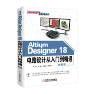 Altium Designer 18電路設(shè)計(jì)從入門到精通（第2版）