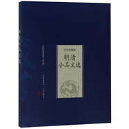 明清小品文選（綜合選集卷）