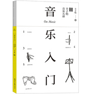 音樂入門：豐子愷音樂五講
