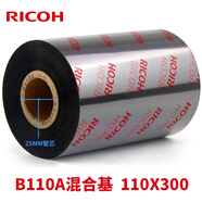 理光（RICOH） B110A 混合基碳帶  不干膠 標(biāo)簽機色帶 熱轉(zhuǎn)印 條碼打印機碳帶 110mm*300M(定制)