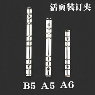 YOQUN 活頁(yè)本DIY 6孔活頁(yè)夾20孔26孔活頁(yè)內(nèi)芯金屬夾子A4B5A5A6A7收納夾 【A7】6孔-環(huán)徑1.5cm