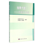 抽象代數(shù)1：代數(shù)學基礎