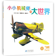 正版舊書 小小機(jī)械師的大世界06飛機(jī) [英]大衛(wèi)*韋斯特