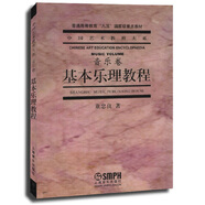 基本樂理教程·音樂卷