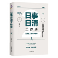 日事日清工作法：高效員工的效率手冊(cè)