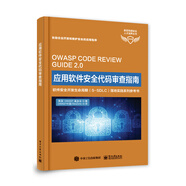 應(yīng)用軟件安全代碼審查指南