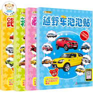 小笨熊 時尚絢麗3D撕貼游戲全4冊 概念車 轎車 跑車 越野車泡泡貼 4-8歲