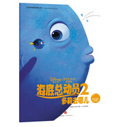 迪士尼動畫電影海底總動員2·多莉去哪兒系列 迪士尼官方繪本（低幼版）