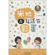 王一梅童書·愛米粒：米粒與復(fù)活節(jié)彩蛋