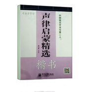 司馬彥字帖 聲律啟蒙精選·楷書(描摹)