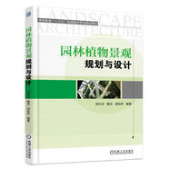 園林植物景觀規(guī)劃與設(shè)計 