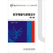 數字電路與邏輯設計（第三版）