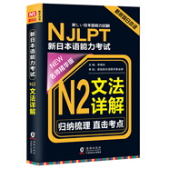 NJLPT新日本語(yǔ)能力考試N2文法詳解（日語(yǔ)N2一級考試用書(shū) 名師精華版 附《N2文法詳解練習問(wèn)題》）