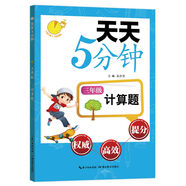 天天5分鐘·計(jì)算題：三年級(jí)