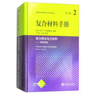 復(fù)合材料手冊(cè)第2卷：聚合物基復(fù)合材料——材料性能