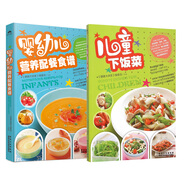 嬰幼兒營(yíng)養(yǎng)配餐食譜+兒童下飯菜（套裝共2冊(cè)）