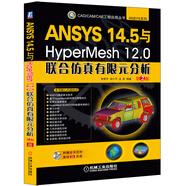ANSYS 14.5與HyperMesh 12.0聯(lián)合仿真有限元分析（第2版）