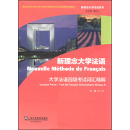 新理念大學(xué)法語系列：大學(xué)法語四級(jí)考試詞匯精解