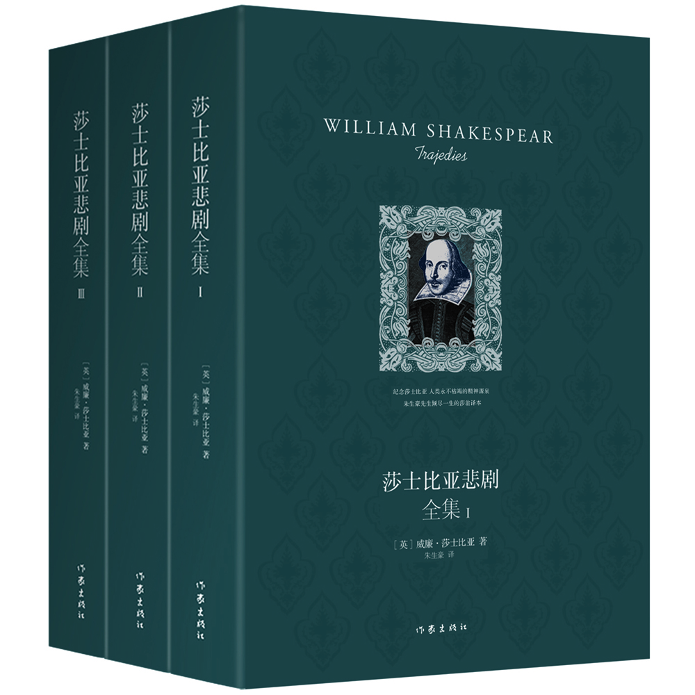 莎士比亞悲劇全集（套裝全3冊 作家出版社精裝紀(jì)念版）