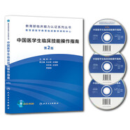教育部臨床能力認(rèn)證系列叢書：中國醫(yī)學(xué)生臨床技能操作指南（第2版 附光盤）