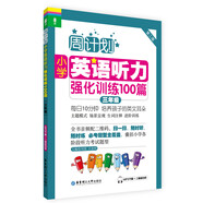 周計劃·小學(xué)英語(yǔ)聽(tīng)力強化訓練100篇：三年級（MP3下載+二維碼掃聽(tīng)）