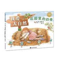 我愛(ài)大自然：花園里的四季（精裝）