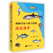 博物學(xué)家與孩子們的海邊漫步