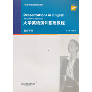 專(zhuān)門(mén)用途英語(yǔ)課程系列：大學(xué)英語(yǔ)演講基礎教程（教師手冊）