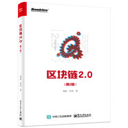 區(qū)塊鏈2.0（第2版）(博文視點出品)