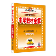中學教材全解 八年級物理上 上?？萍及?2019秋