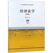 經(jīng)濟法學(xué)(第4版)/張守文/21世紀高等院校法學(xué)系列精品教材根據最新經(jīng)濟法司法解釋修訂宏觀(guān)調控法微觀(guān)規則財政調控法律制度中國人民大學(xué)本科法碩2024年考研2023年法考