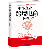 中小企業(yè)跨境電商運(yùn)營(yíng)