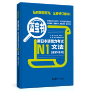蓝宝书 新日本语能力考试N1文法（详解+练习）