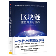 區(qū)塊鏈 重塑經(jīng)濟與世界 中信出版社圖書