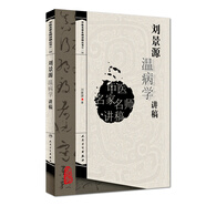 中醫(yī)名家名師講稿叢書(shū)（第一輯）·劉景源溫病學(xué)講稿