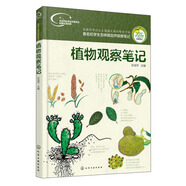 我的大自然觀察筆記：植物觀察筆記（7-10歲 全國(guó)名校小學(xué)生原創(chuàng)，7種觀察方法+6種繪畫方法）