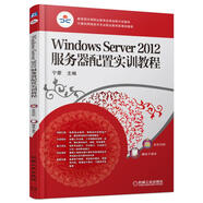 Windows Server 2012服務(wù)器配置實(shí)訓(xùn)教程