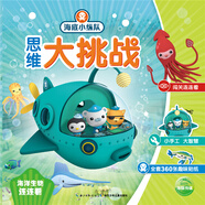 海底小縱隊思維大挑戰(zhàn)：海洋生物連連看