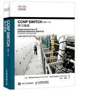 CCNP SWITCH 300-115學(xué)習(xí)指南(異步圖書出品)