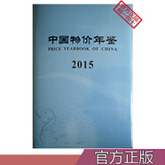 2015中國物價(jià)年鑒 全國可貨到付款