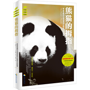 熊貓的拇指：那些有趣的生命現(xiàn)象和生物進化的故事