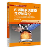 內(nèi)燃機(jī)系統(tǒng)建模與控制導(dǎo)論