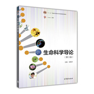 生命科學導論(第3版)