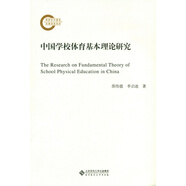 中國學校體育基本理論研究