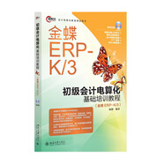 初級會計電算化基礎(chǔ)培訓(xùn)教程（金蝶ERP-K/3）