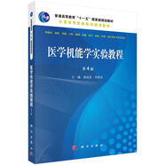 醫(yī)學(xué)機(jī)能學(xué)實(shí)驗(yàn)教程（第4版）