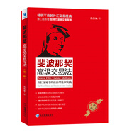 斐波那契高級交易法：外匯交易中的波浪理論和實(shí)踐