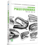 產(chǎn)品設(shè)計手繪表現(xiàn)技法