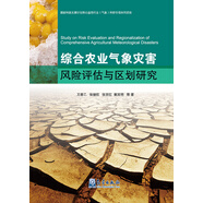 綜合農(nóng)業(yè)氣象災(zāi)害風(fēng)險(xiǎn)評(píng)估與區(qū)劃研究