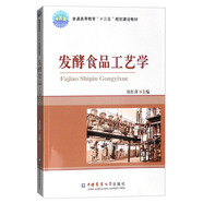 發(fā)酵食品工藝學(xué)